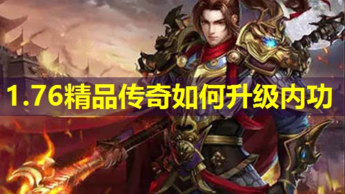 1.76精品传奇如何升级内功 1.76精品传奇如何升级内功