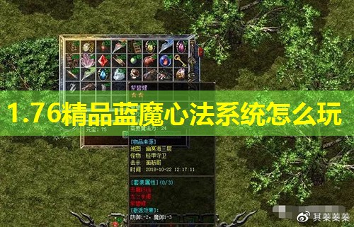 1.76精品蓝魔心法系统怎么玩