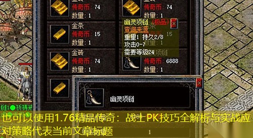1.76精品传奇：战士PK技巧全解析与实战应对策略