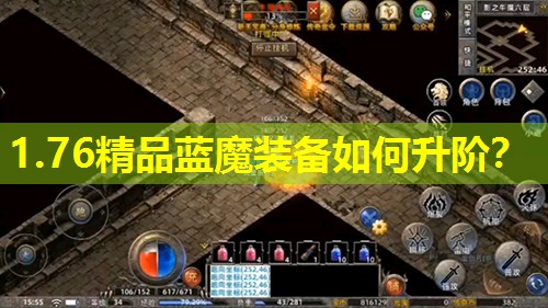 1.76精品蓝魔装备如何升阶？