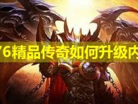 1.76精品传奇如何升级内功