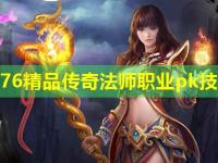 1.76精品传奇法师职业pk技巧