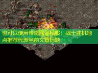  传奇网通私服：战士挂机地点推荐