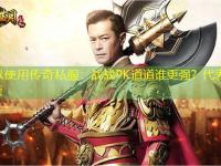  传奇私服：战战PK道道谁更强？