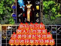  传奇私发服1.95职业搭配+走位策略，平民也能打爆土豪