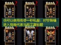 传奇一秒私服：时空裂缝进入指南