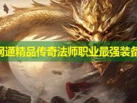 1.76网通精品传奇法师职业最强装备解析