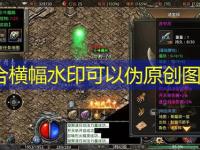 今日新启仿盛大传奇私服：致富攻略详解