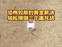 1.95爆率翻倍副本隐藏技巧曝光，90%玩家不知道的捡漏攻略！