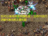  传奇网通私服：法师PK技巧详解